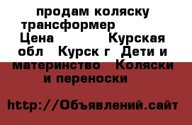 продам коляску-трансформер  Amelia › Цена ­ 2 500 - Курская обл., Курск г. Дети и материнство » Коляски и переноски   